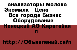 анализаторы молока Экомилк › Цена ­ 57 820 - Все города Бизнес » Оборудование   . Ненецкий АО,Каратайка п.